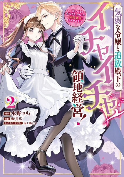 気弱な令嬢と追放殿下のイチャイチャ領地経営！〜一途で可愛い婚約者を、わたしが一流の領主にしてみせます！〜: 2【イラスト特典付】