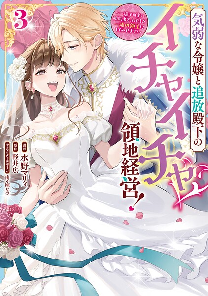 気弱な令嬢と追放殿下のイチャイチャ領地経営！〜一途で可愛い婚約者を、わたしが一流の領主にしてみせます！〜