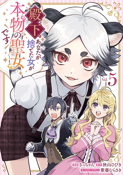 殿下、あなたが捨てた女が本物の聖女です