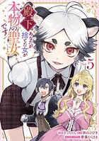 殿下、あなたが捨てた女が本物の聖女です