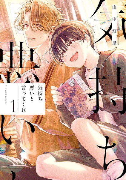 気持ち悪いと言ってくれ