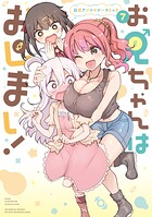 お兄ちゃんはおしまい！ 公式アンソロジーコミック 7