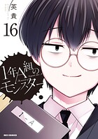 1年A組のモンスター 16