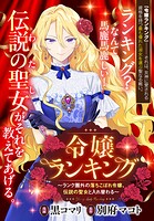 令嬢ランキング〜ランク圏外の落ちこぼれ令嬢、伝説の聖女と入れ替わる〜 【連載版】: 5