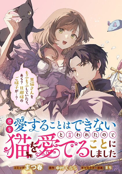 君を愛することはできないと言われたので猫を愛でることにしました 黒猫さんをもふもふしていたら、あら？ 旦那様のご様子が…？ 【連載版】（単話）