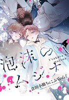 泡沫のムジナ 【連載版】: 18