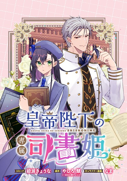 皇帝陛下の専属司書姫 【連載版】（単話）
