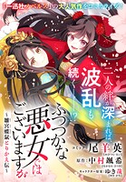 ふつつかな悪女ではございますが 〜雛宮蝶鼠とりかえ伝〜 連載版: 51