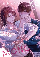 ケダモノオーバーカミング 【連載版】（単話）