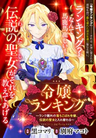 令嬢ランキング〜ランク圏外の落ちこぼれ令嬢、伝説の聖女と入れ替わる〜 【連載版】