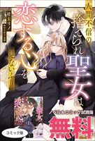 人間不信の捨てられ聖女は恋する心を見ないふり ノベル＆コミック試読版