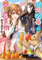 婚約破棄されましたが、幸せに暮らしておりますわ！アンソロジーコミック 10