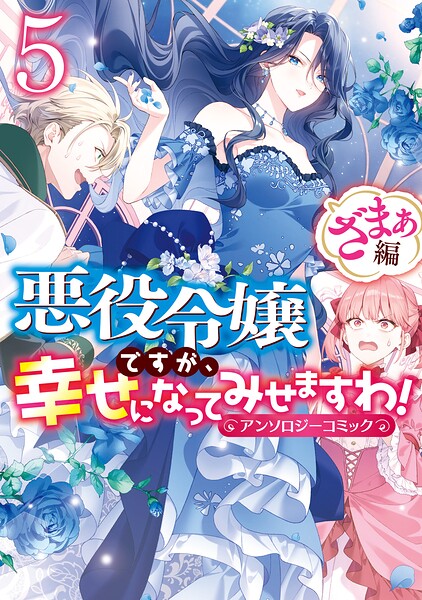 悪役令嬢ですが、幸せになってみせますわ！ アンソロジーコミック ざまぁ編