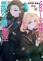 乙女ゲームの破滅フラグしかない悪役令嬢に転生してしまった…【コミック版】 14