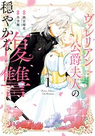 ヴァレリアン公爵夫人の穏やかな復讐 1