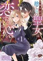 人間不信の捨てられ聖女は恋する心を見ないふり 1