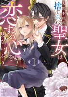 人間不信の捨てられ聖女は恋する心を見ないふり