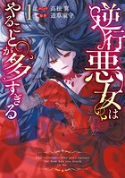 逆行悪女はやることが多すぎる 1