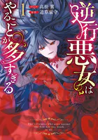 逆行悪女はやることが多すぎる