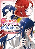 悲劇の元凶となる最強外道ラスボス女王は民の為に尽くします。 The Savior’s Pride 2