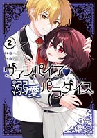 ヴァンパイア・溺愛パラダイス 2
