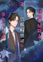 怪異の掃除人・曽根崎慎司の事件ファイル 2