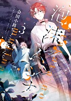 泡沫のムジナ 3