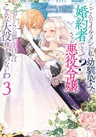 こ、こんなイケメンが私の幼馴染みで婚約者ですって？ さすが悪役令嬢、それくらいの器じゃなければこんな大役務まらないわ 3