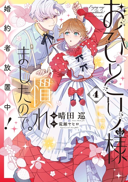 おひとり様には慣れましたので。 婚約者放置中！ 4