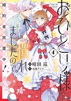 おひとり様には慣れましたので。 婚約者放置中！ 4