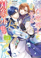 落ちこぼれ白魔導士セシルは対象外のはずでした 5