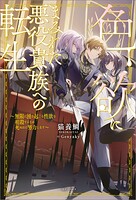色欲にまみれた悪役貴族への転生 〜無限に湧き起こる性欲を相殺するため死ぬほど努力します〜【特典SS付】 1