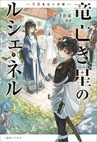 竜亡き星のルシェ・ネル 天稟を宿す少年【特典SS付】 1