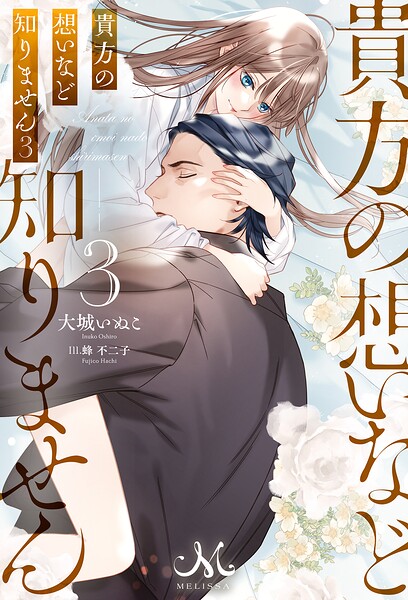 貴方の想いなど知りません