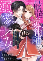 最強魔術師の溺愛才女 〜元パートナーと復縁したら、二度と離してもらえなくなりました〜（単話）