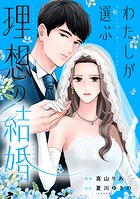 わたしが選ぶ理想の結婚（単話）