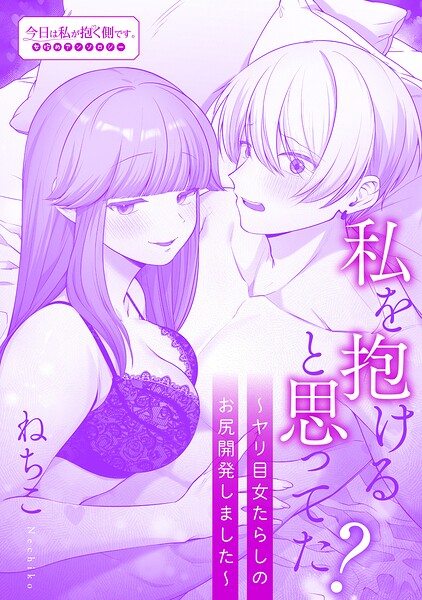 私を抱けると思ってた？〜ヤリ目女たらしのお尻開発しました〜（単話）