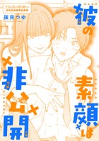 彼の素顔は非公開（単話）