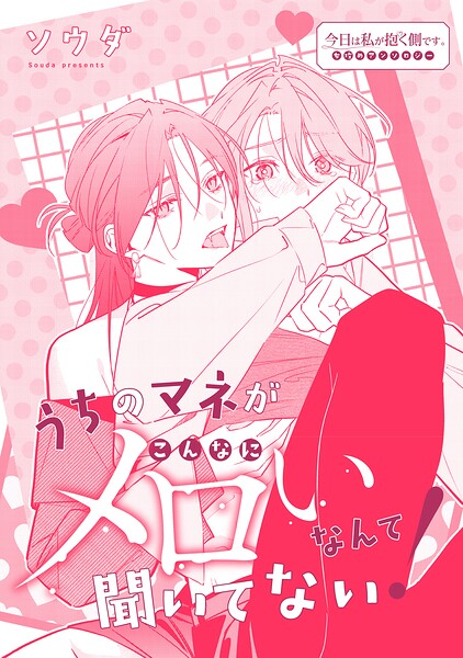 うちのマネがこんなにメロいなんて聞いてない！（単話）