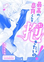 最高の皐月くんを抱きたいの！（単話）