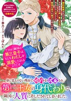 身に覚えのない理由で婚約を破棄され、第二王女の身代わりで隣国に人質に差しだされてしまいました。ですが、隣国の第三皇子はそんなわたしを溺愛してくれるようです（単話）