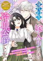 身代わりで嫁入りした先は冷血公爵でした（単話）