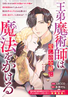 王弟魔術師は愛しの令嬢に魔法をかける（単話）