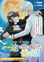 悪役令嬢と呼ばれた彼女を一途に思い続けた俺の話（単話）