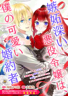 嫉妬深い悪役令嬢は、僕の可愛い婚約者（単話）