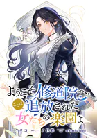 ようこそ修道院へ、ここは追放された女たちの楽園よ 【連載版】（単話）
