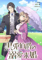 黒兎伯爵の溺愛求婚 【連載版】（単話）