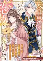 夫の書斎から渡されなかった恋文を見つけた話（単話）
