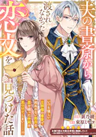 夫の書斎から渡されなかった恋文を見つけた話（単話）