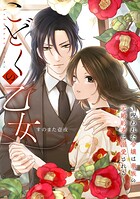 こどくの乙女〜呪われた令嬢は華族の元婚約者に溺愛される〜: 7